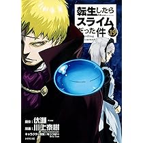 Amazon.co.jp: 転生したらスライムだった件(20) (シリウスコミックス
