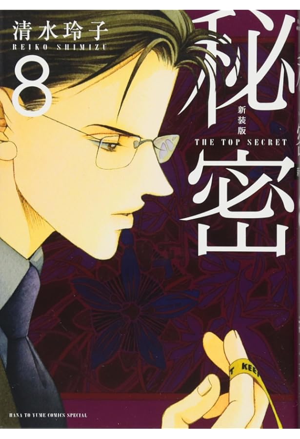 Amazon.co.jp: 新装版 秘密 THE TOP SECRET 7 (花とゆめCOMICS) : 清水