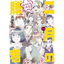 Amazon.co.jp: 二月の勝者 ー絶対合格の教室ー (18) (ビッグコミックス