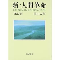 Amazon.co.jp: 新・人間革命 (第26巻) : 池田 大作: 本