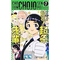 超巡!超条先輩 6 (ジャンプコミックス) | 沼 駿 |本 | 通販 | Amazon