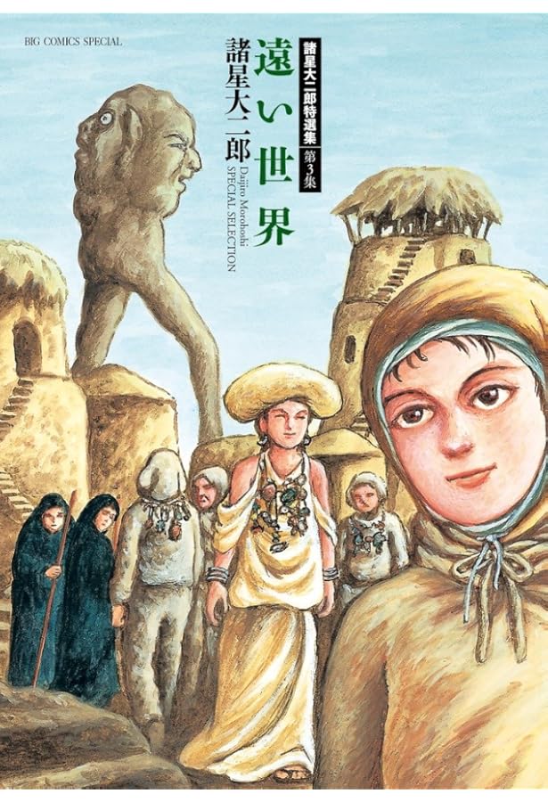 Amazon.co.jp: 諸星大二郎特選集 (4) (ビッグコミックススペシャル
