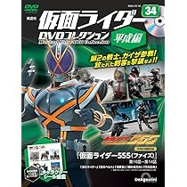 仮面ライダーDVDコレクション平成編 34号 (仮面ライダー555 第10話～第