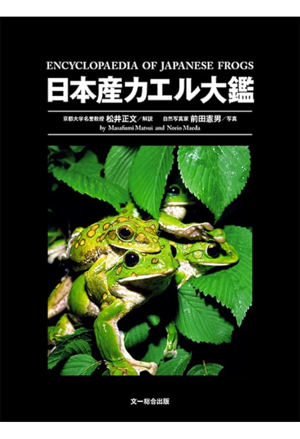日本カエル図鑑 改訂版 | 前田 憲男, 松井 正文 |本 | 通販 | Amazon