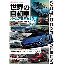世界の自動車オールアルバム 2025年 (サンエイムック) | 三栄 |本