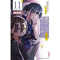 Amazon.co.jp: 僕の心のヤバイやつ【特装版】 オリジナルアクリル