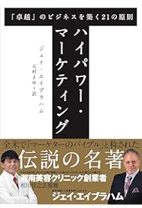 Amazon.co.jp: クラッシュ・マーケティング : ジェイ・エイブラハム