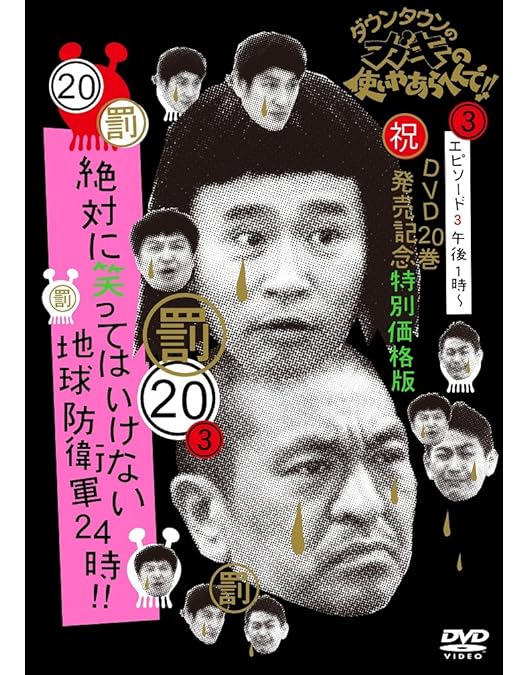 Amazon.co.jp: ダウンタウンのガキの使いやあらへんで!! (祝)DVD 20巻