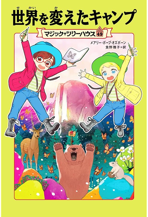 Amazon.co.jp: マジック・ツリーハウス 45 古代ローマ黄金のワシ
