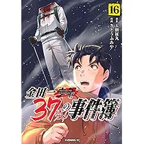 金田一37歳の事件簿(16) (イブニングKC) | 天樹 征丸, さとう ふみや