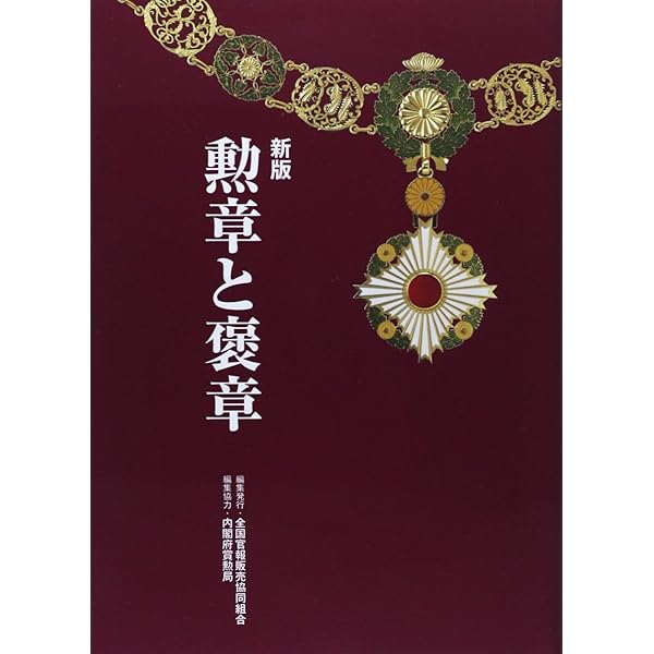 明治勲章大図鑑 | 平山晋, 平山晋 |本 | 通販 | Amazon