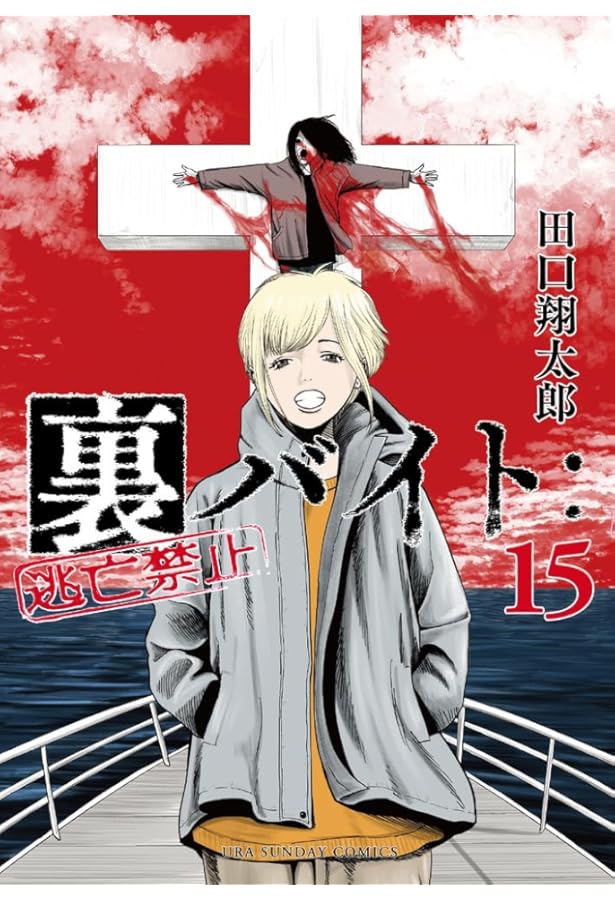 裏バイト:逃亡禁止 (17) (裏少年サンデーコミックス) | 田口 翔太郎