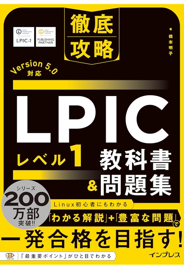 Linux教科書 LPICレベル1 スピードマスター問題集 Version4.0対応