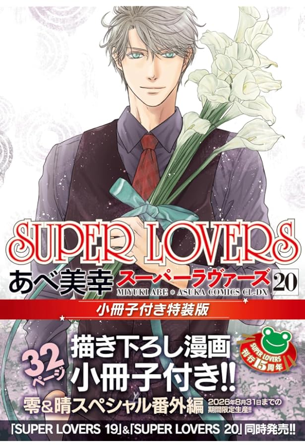 Amazon.co.jp: SUPER LOVERS 第18巻 小冊子付き特装版 (あすか