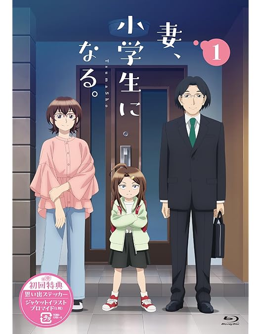 Amazon.co.jp: TVアニメ『妻、小学生になる。』第3巻 初回生産限定版