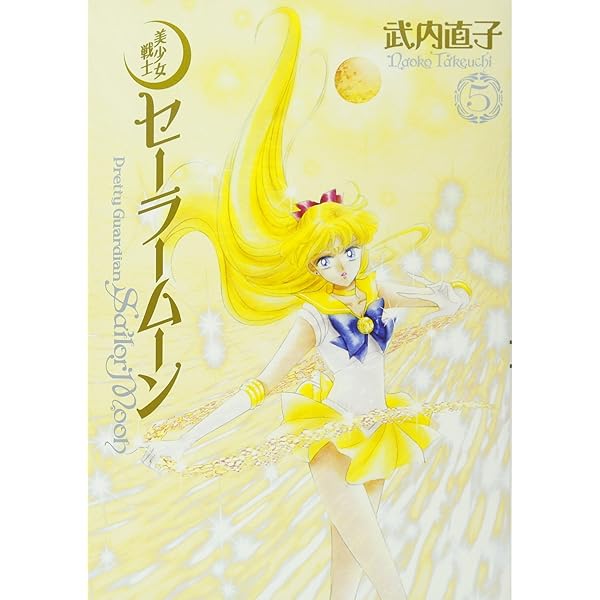 Amazon.co.jp: 美少女戦士セーラームーン 完全版(1) : 武内 直子