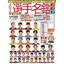 Jリーグ選手名鑑2023 J1・J2・J3 ハンディ版 (エルゴラッソ特別編集