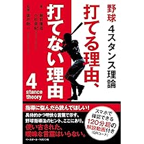 野球4スタンス理論 打てる理由、打てない理由 | 藤井 康雄, 小杉 英紀