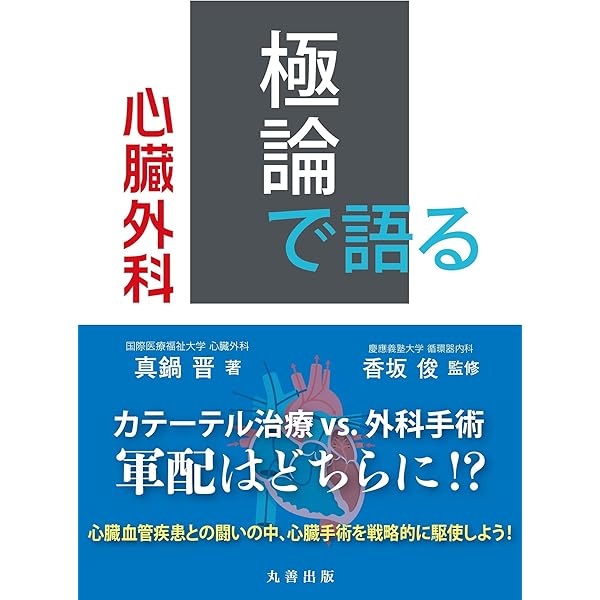心臓血管外科専門医認定試験2016~2020 ―問題編/解説編 | 3学会構成心臓