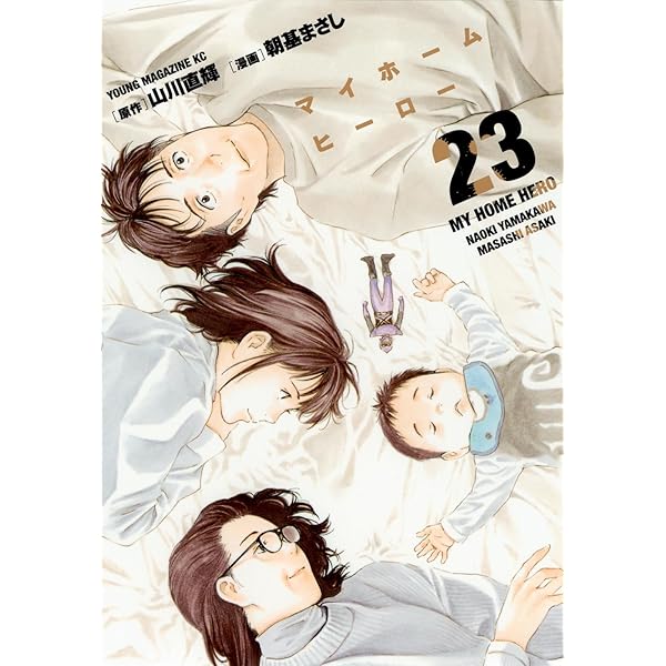 Amazon.co.jp: マイホームヒーロー(26) (ヤングマガジンKC) : 山川