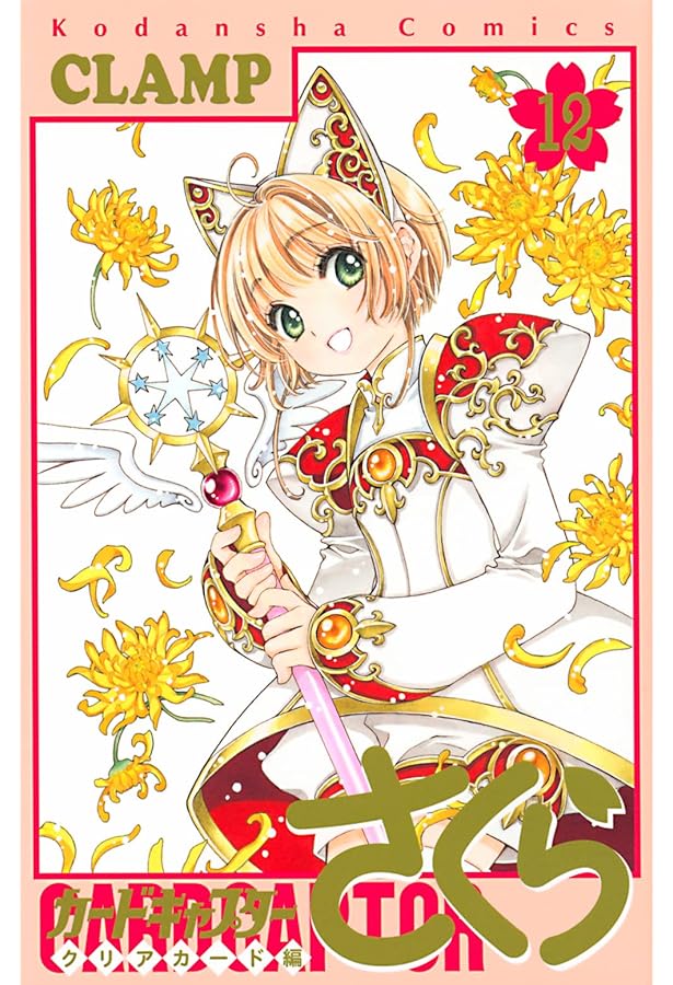 なかよし60周年記念版 カードキャプターさくら(9) (KCデラックス