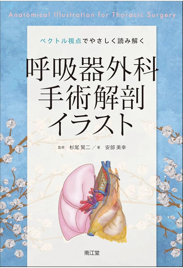 呼吸器外科手術 肺 (ビジュアルサージカル) | 近藤晴彦, 中島 淳 |本