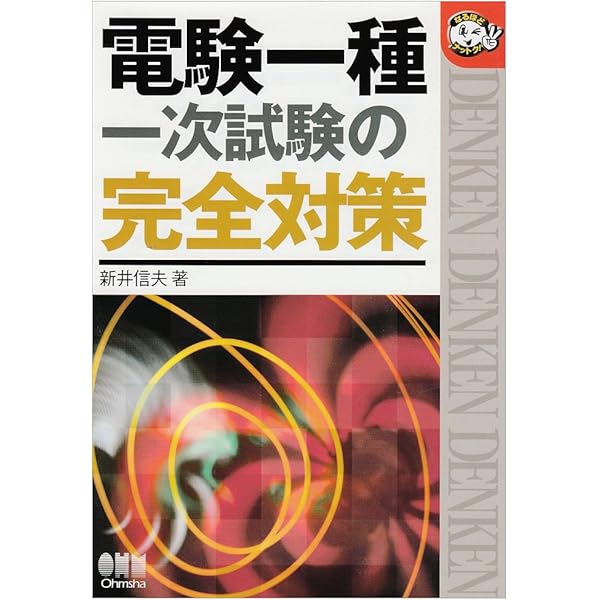 電験一種一次試験の徹底研究 (LICENCE BOOKS) | 新井 信夫 |本 | 通販