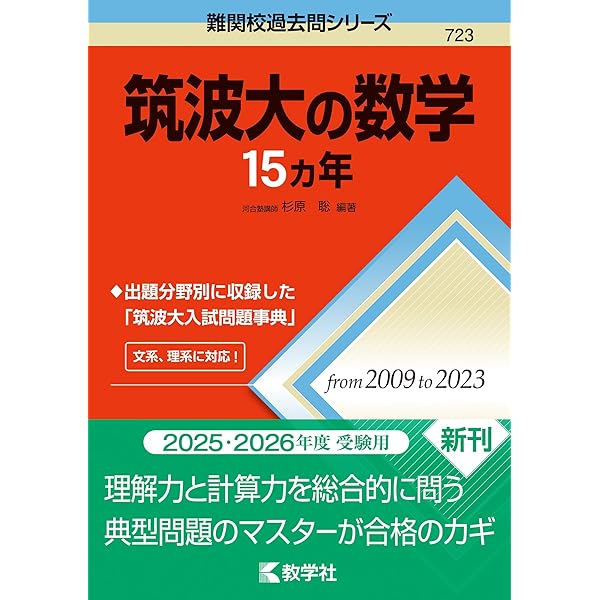筑波大学（理系－前期日程） (2025年版大学赤本シリーズ) | 教学社編集