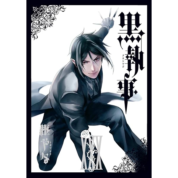 Amazon.co.jp: 黒執事（31） (Gファンタジーコミックス) : 枢やな: 本