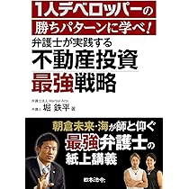1人デベロッパーの勝ちパターンに学べ! 弁護士が実践する不動産投資