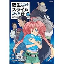 Amazon.co.jp: 転生したらスライムだった件(30) (シリウスKC) : 川上