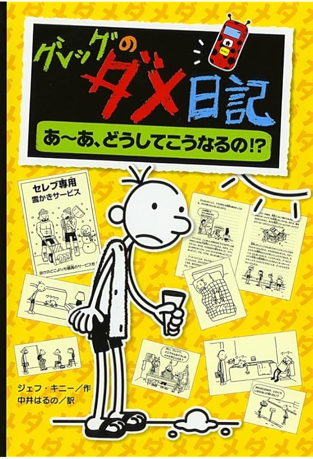 Amazon.co.jp: ハンディ版 グレッグのダメ日記 : ジェフ・キニー, 中井