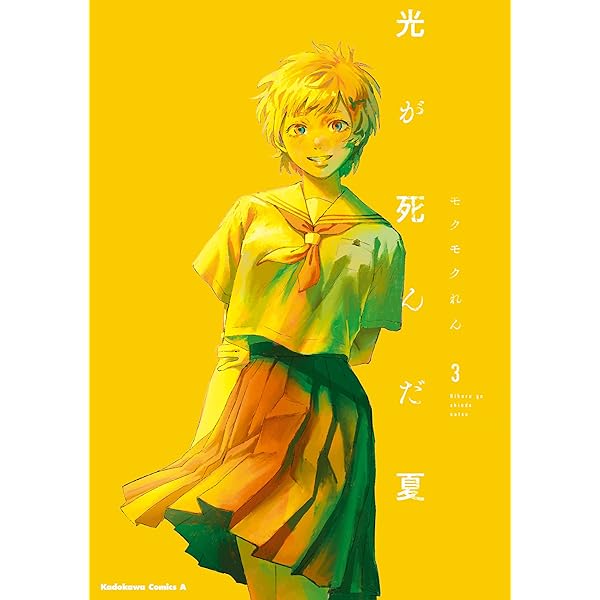 Amazon.co.jp: 光が死んだ夏 1 (角川コミックス・エース) 電子書籍