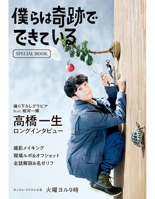 Amazon.co.jp: 僕らは奇跡でできている DVD-BOX : 高橋一生, 榮倉奈々