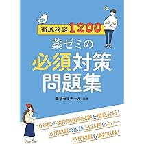 徹底攻略1200薬ゼミの必須対策問題集_薬剤師国家試験対策本 | 薬学
