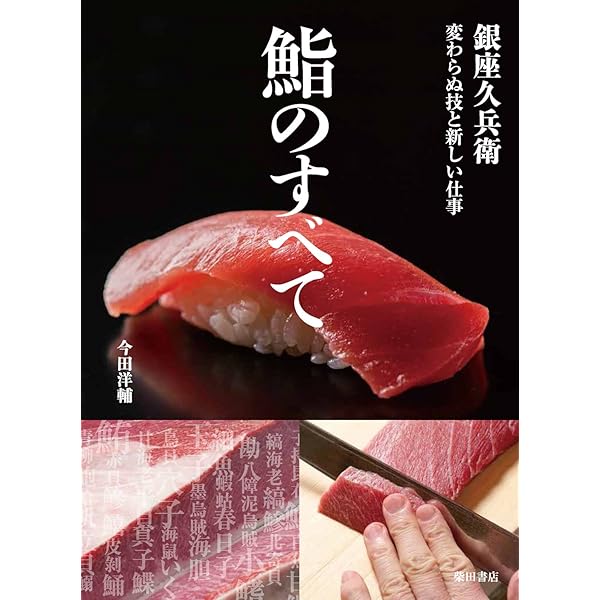 現代すし技術教本 江戸前ずし編~基本技術から名店・繁盛店の技術まで