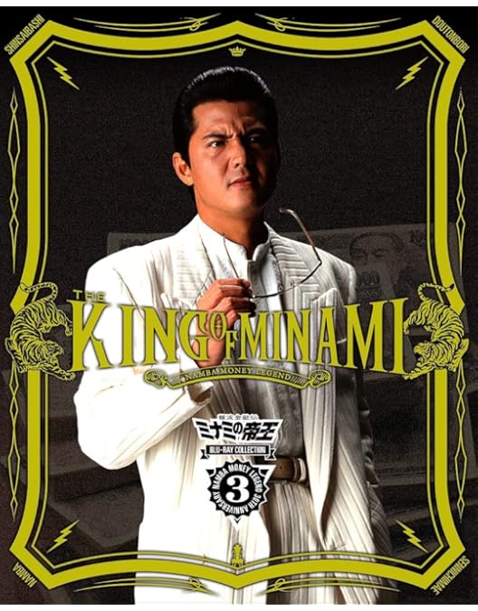 Amazon.co.jp: 難波金融伝 ミナミの帝王 Blu-ray Collection Vol.2