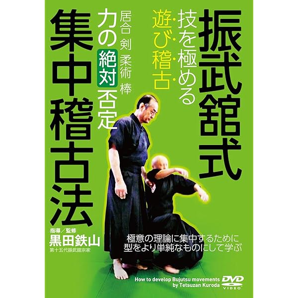 Amazon.co.jp: これぞ、神速の武術【黒田鉄山を極める! 】 ~現代の達人