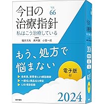 今日の治療指針 2024年版[デスク判]: 私はこう治療している | 福井 次