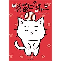 猫ピッチャー 18 (単行本) | そにしけんじ |本 | 通販 | Amazon