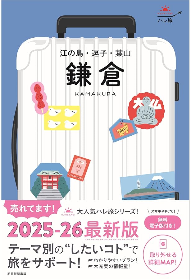 ハレ旅』鎌倉 江の島・逗子・葉山 (ハレ旅シリーズ) | 朝日新聞出版