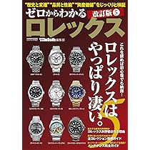 ゼロからわかるロレックス 5 /改訂版 (CARTOP MOOK) | POWER Watch