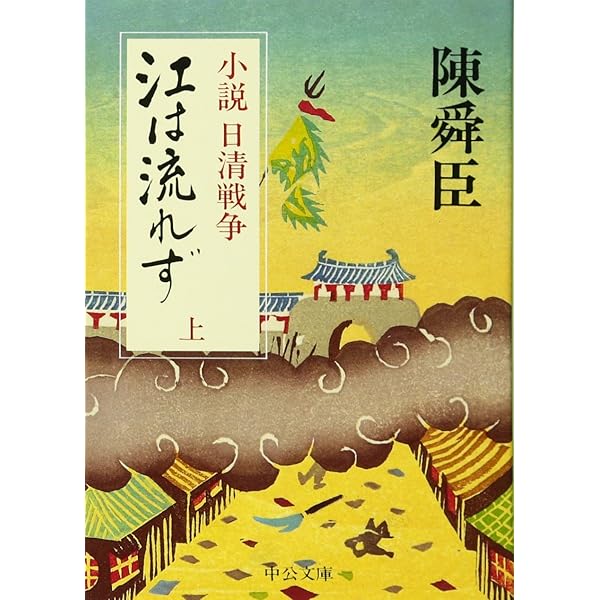 Amazon.co.jp: 新装版 阿片戦争 (一) (講談社文庫 ち 1-67) : 陳 舜臣: 本