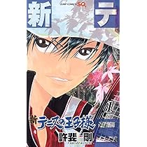 Amazon.co.jp: 新テニスの王子様 1 (ジャンプコミックス) : 許斐 剛: 本