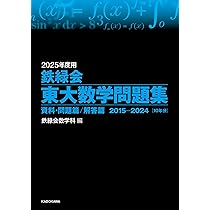 Amazon.co.jp: 2025年度用 鉄緑会東大数学問題集 資料・問題篇/解答篇