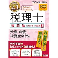 2026年度版 みんなが欲しかった！ 税理士 簿記論の教科書＆問題集 (1