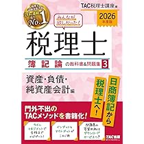 2026年度版 みんなが欲しかった！ 税理士 簿記論の教科書＆問題集 (1