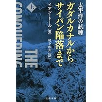 Amazon.co.jp: 太平洋の試練 ガダルカナルからサイパン陥落まで 上