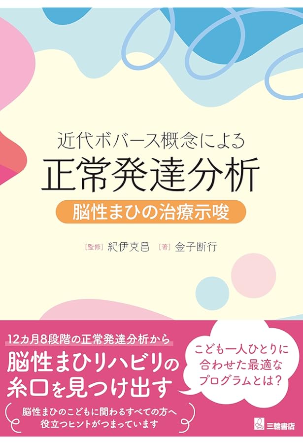 Amazon.co.jp: 脳卒中後遺症者へのボバースアプローチ〜基礎編〜 (運動