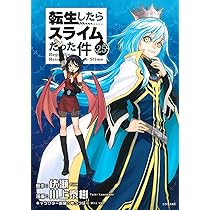Amazon.co.jp: 転生したらスライムだった件(25) (シリウスKC) : 川上